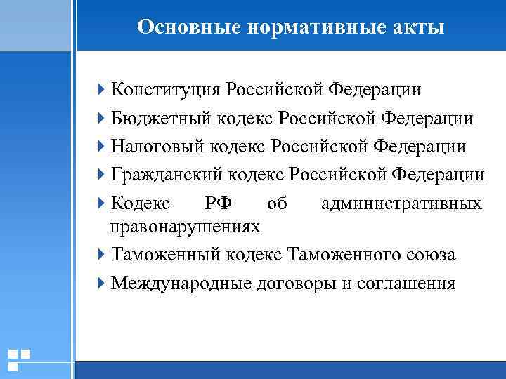 Основные нормативные акты 4 Конституция Российской Федерации 4 Бюджетный кодекс Российской Федерации 4 Налоговый