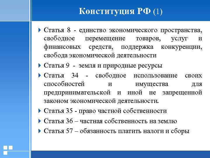 Конституция РФ (1) 4 Статья 8 - единство экономического пространства, свободное перемещение товаров, услуг