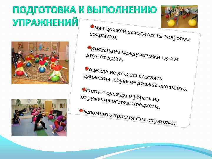 мяч долж ен наход ится на к покрыти и, овровом дистанци я между мячами