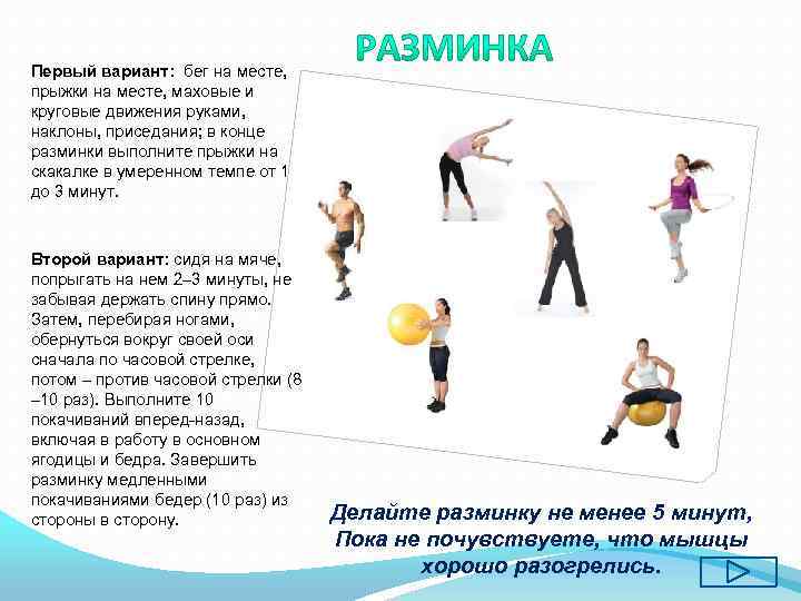 Первый вариант: бег на месте, прыжки на месте, маховые и круговые движения руками, наклоны,