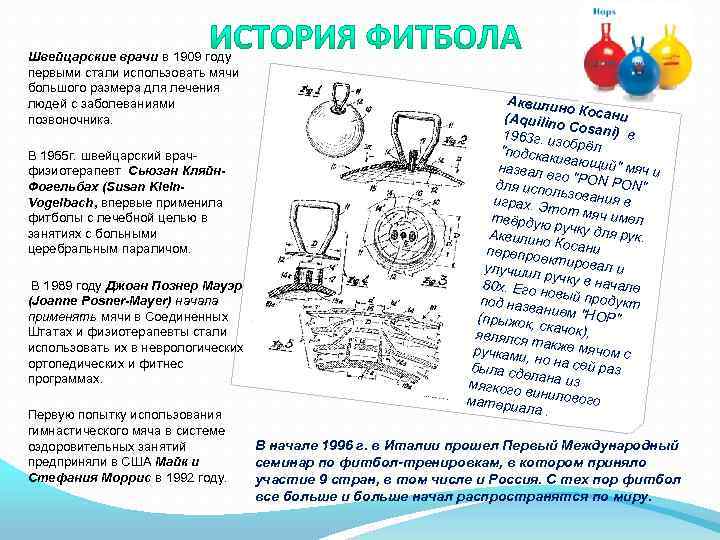 Швейцарские врачи в 1909 году первыми стали использовать мячи большого размера для лечения людей