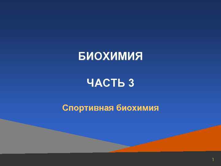 БИОХИМИЯ ЧАСТЬ 3 Спортивная биохимия 1 