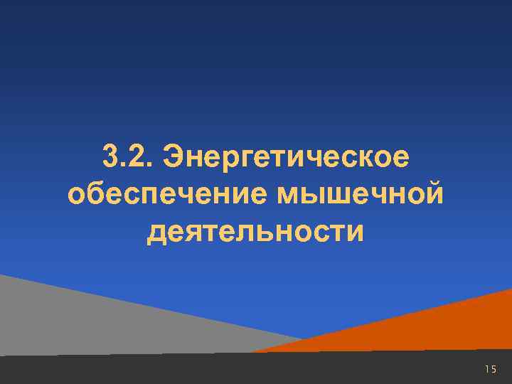 3. 2. Энергетическое обеспечение мышечной деятельности 15 