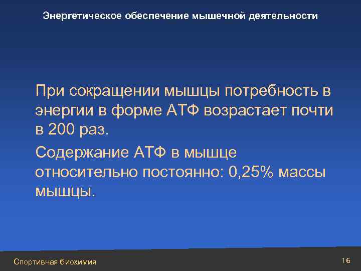 Энергетическое обеспечение мышечной деятельности При сокращении мышцы потребность в энергии в форме АТФ возрастает