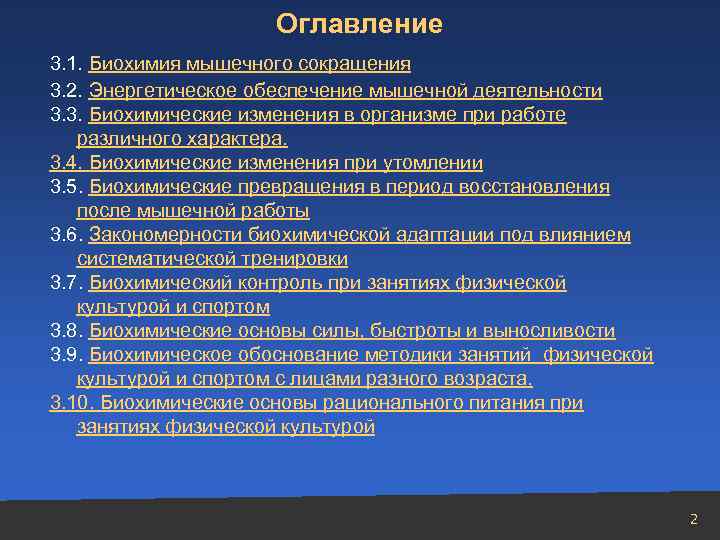 Оглавление 3. 1. Биохимия мышечного сокращения 3. 2. Энергетическое обеспечение мышечной деятельности 3. 3.