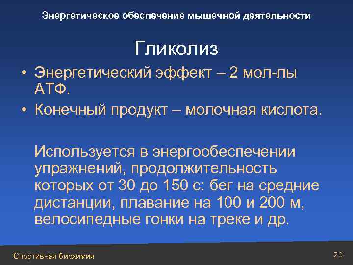 Энергетическое обеспечение мышечной деятельности Гликолиз • Энергетический эффект – 2 мол-лы АТФ. • Конечный