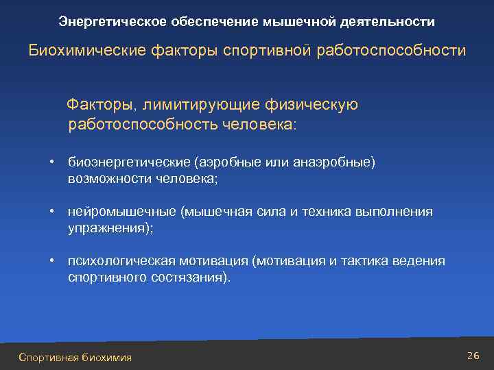 Энергетическое обеспечение мышечной деятельности Биохимические факторы спортивной работоспособности Факторы, лимитирующие физическую работоспособность человека: •