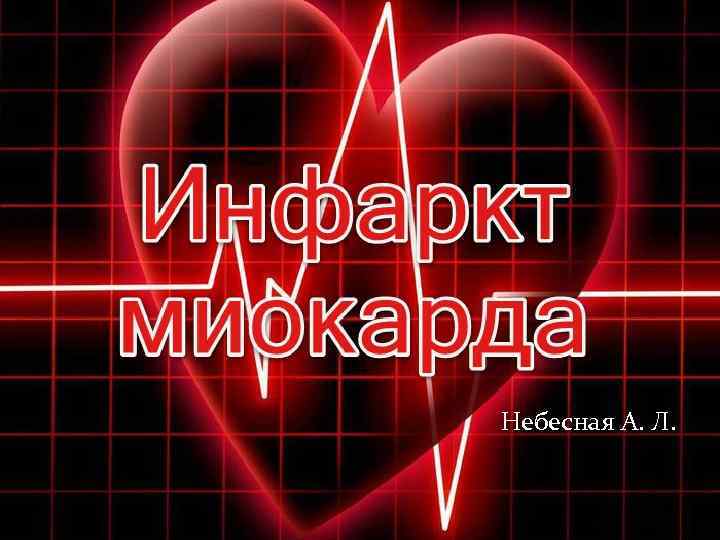 Небесная А. Л. 