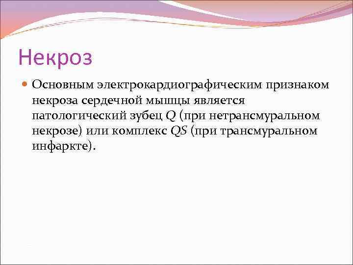 Некроз Основным электрокардиографическим признаком некроза сердечной мышцы является патологический зубец Q (при нетрансмуральном некрозе)