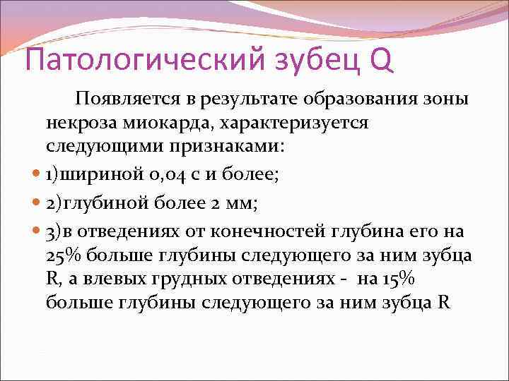 Патологический зубец Q Появляется в результате образования зоны некроза миокарда, характеризуется следующими признаками: 1)шириной