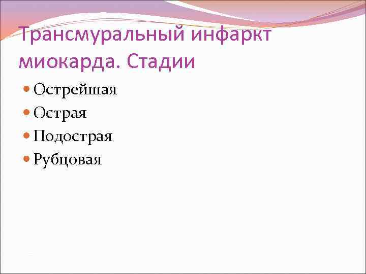 Трансмуральный инфаркт миокарда. Стадии Острейшая Острая Подострая Рубцовая 