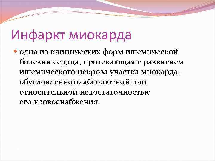 Инфаркт миокарда одна из клинических форм ишемической болезни сердца, протекающая с развитием ишемического некроза