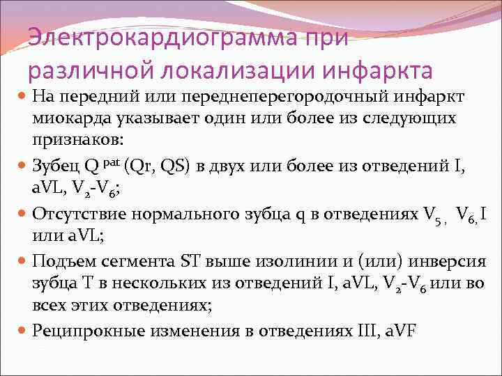 Электрокардиограмма при различной локализации инфаркта На передний или переднеперегородочный инфаркт миокарда указывает один или