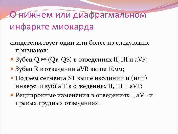О нижнем или диафрагмальном инфаркте миокарда свидетельствует один или более из следующих признаков: Зубец