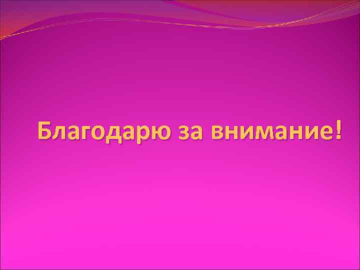Благодарю за внимание! 
