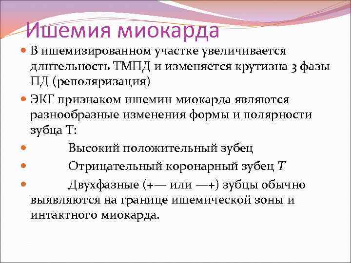 Ишемия миокарда В ишемизированном участке увеличивается длительность ТМПД и изменяется крутизна 3 фазы ПД