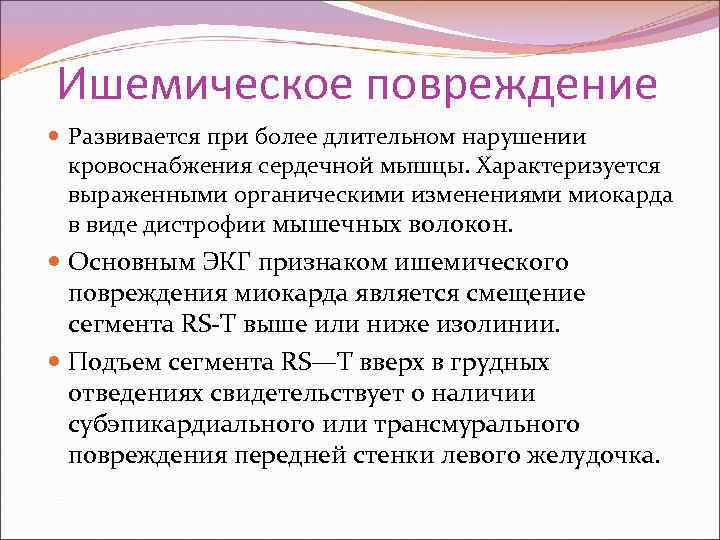 Основным экг признаком некроза сердечной мышцы является. Ишемическое повреждение миокарда. Признаки повреждения миокарда. Основные признаки ишемического повреждения миокарда. Ишемического повреждения сердечной мышцы.