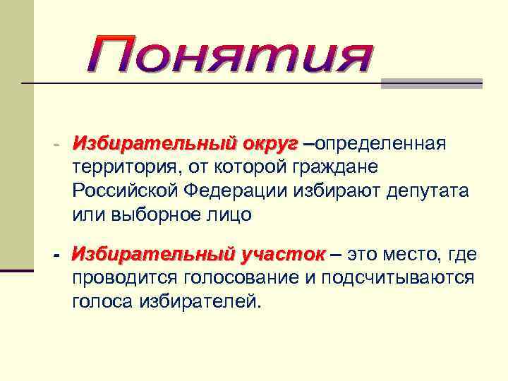 - Избирательный округ –определенная территория, от которой граждане Российской Федерации избирают депутата или выборное