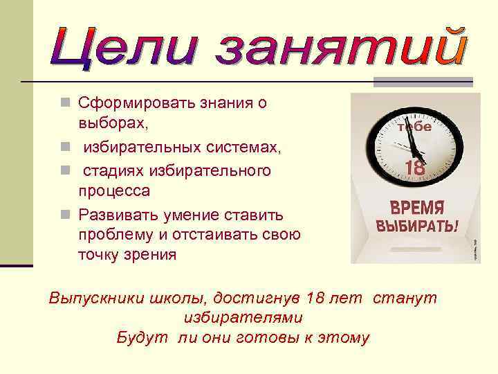 n Сформировать знания о выборах, n избирательных системах, n стадиях избирательного процесса n Развивать