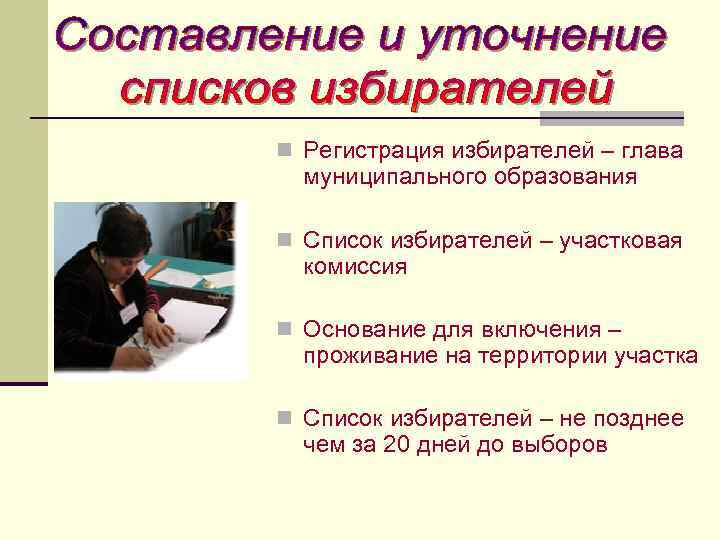 n Регистрация избирателей – глава муниципального образования n Список избирателей – участковая комиссия n