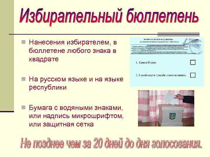 n Нанесения избирателем, в бюллетене любого знака в квадрате n На русском языке и