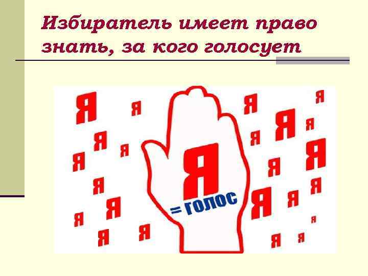 Избиратель имеет право знать, за кого голосует 