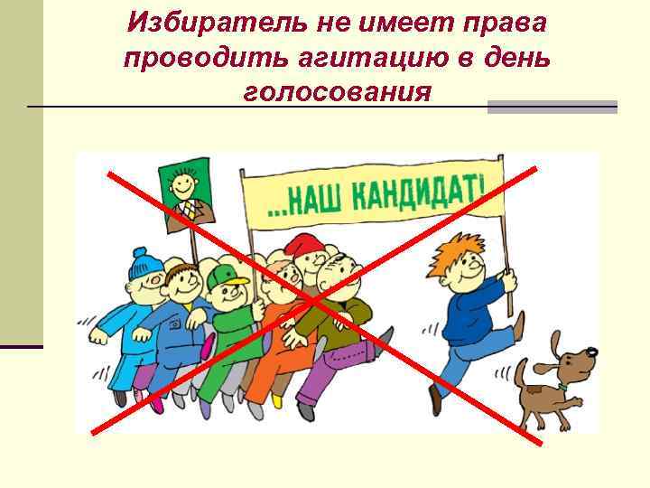 Избиратель не имеет права проводить агитацию в день голосования 