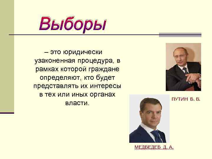 Выборы – это юридически узаконенная процедура, в рамках которой граждане определяют, кто будет представлять