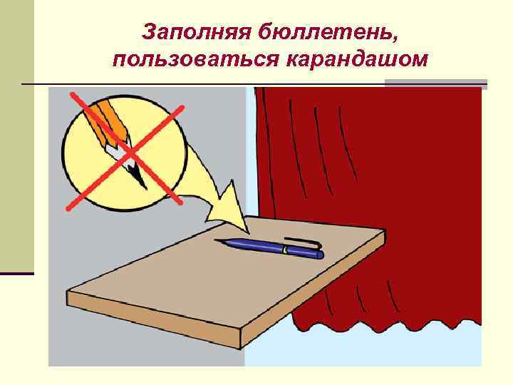 Заполняя бюллетень, пользоваться карандашом 