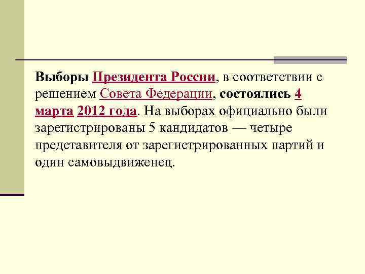 Выборы Президента России, в соответствии с решением Совета Федерации, состоялись 4 марта 2012 года.