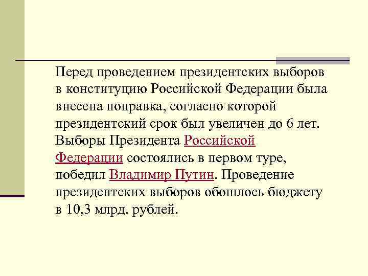 Перед проведением президентских выборов в конституцию Российской Федерации была внесена поправка, согласно которой президентский