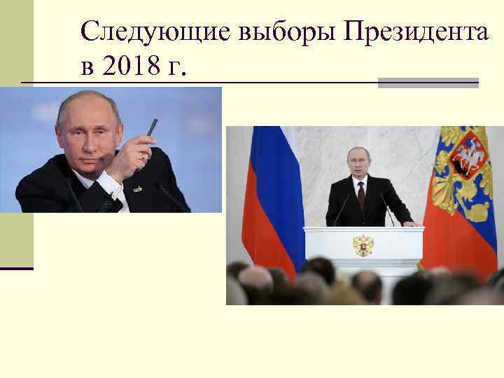 Следующие выборы Президента в 2018 г. 