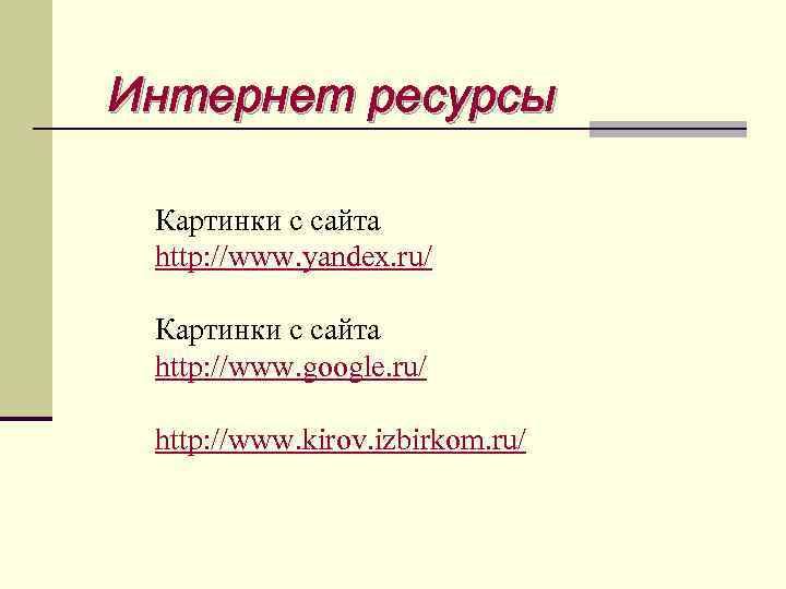 Интернет ресурсы Картинки с сайта http: //www. yandex. ru/ Картинки с сайта http: //www.