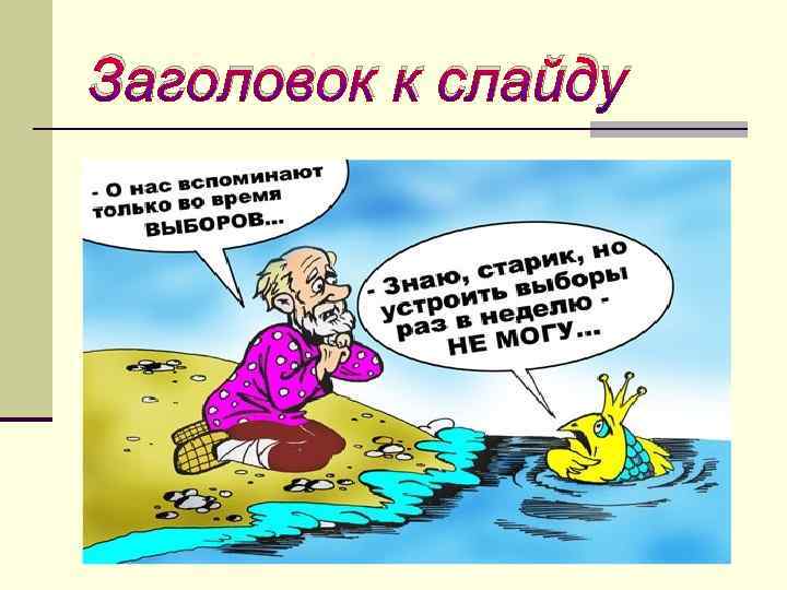 Заголовок к слайду 