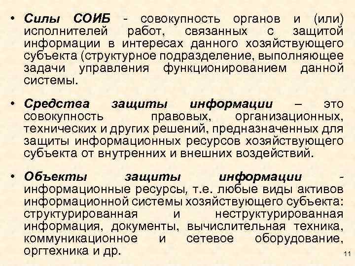  • Силы СОИБ - совокупность органов и (или) исполнителей работ, связанных с защитой