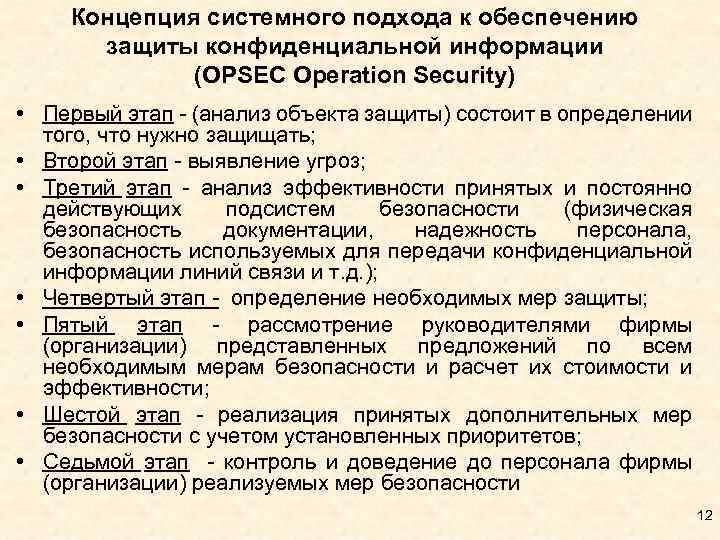 Концепция системного подхода к обеспечению защиты конфиденциальной информации (OPSEC Operation Security) • Первый этап