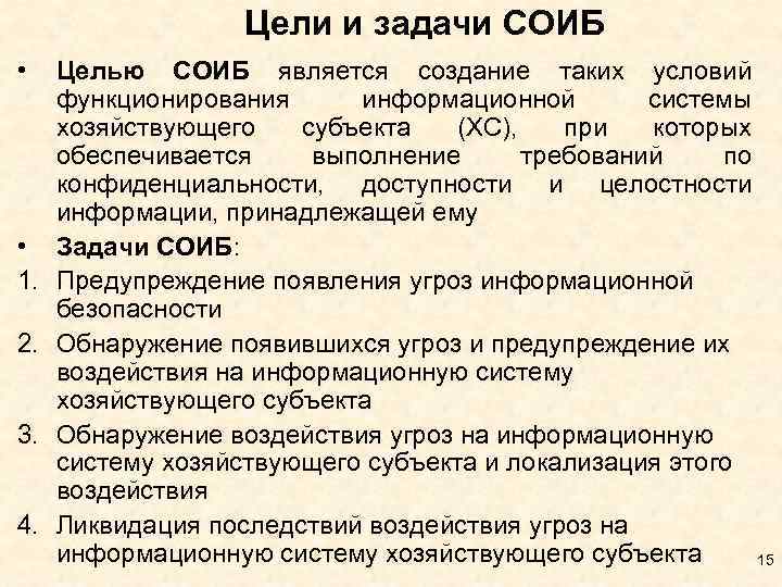 Цели и задачи СОИБ • • 1. 2. 3. 4. Целью СОИБ является создание