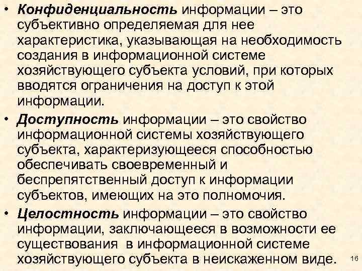  • Конфиденциальность информации – это субъективно определяемая для нее характеристика, указывающая на необходимость