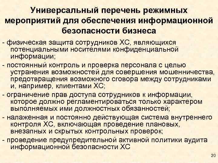 Универсальный перечень режимных мероприятий для обеспечения информационной безопасности бизнеса - физическая защита сотрудников ХС,