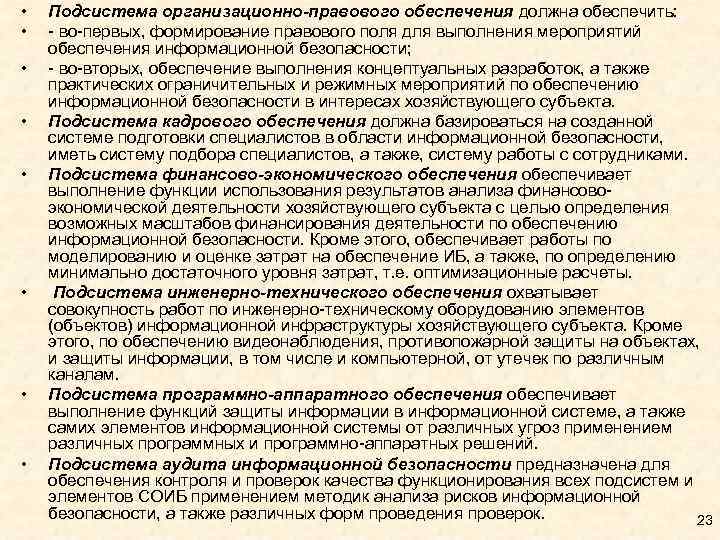  • • Подсистема организационно-правового обеспечения должна обеспечить: - во-первых, формирование правового поля для