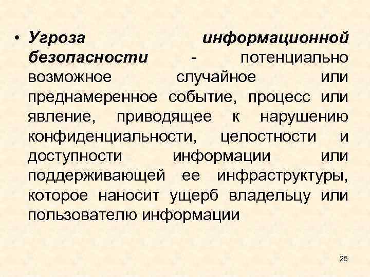  • Угроза информационной безопасности - потенциально возможное случайное или преднамеренное событие, процесс или