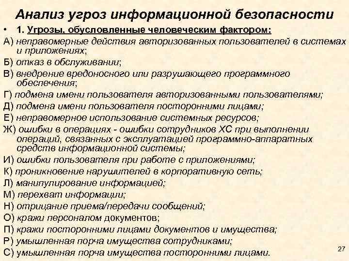 Анализ угроз информационной безопасности • 1. Угрозы, обусловленные человеческим фактором: А) неправомерные действия авторизованных