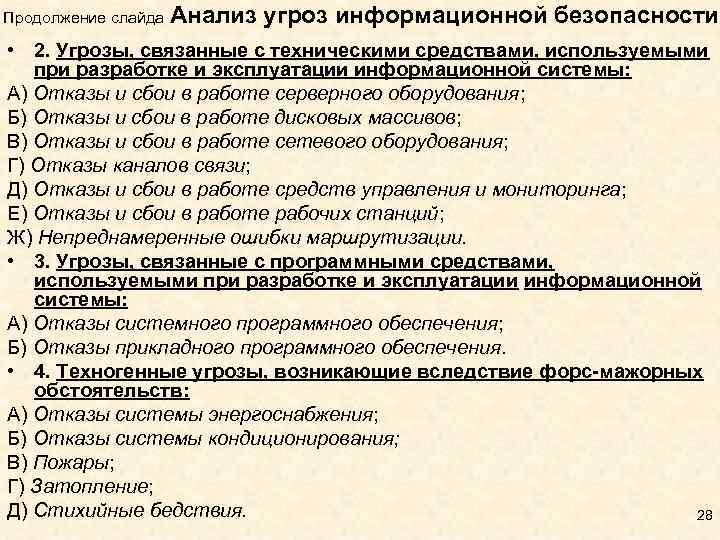 Продолжение слайда Анализ угроз информационной безопасности • 2. Угрозы, связанные с техническими средствами, используемыми