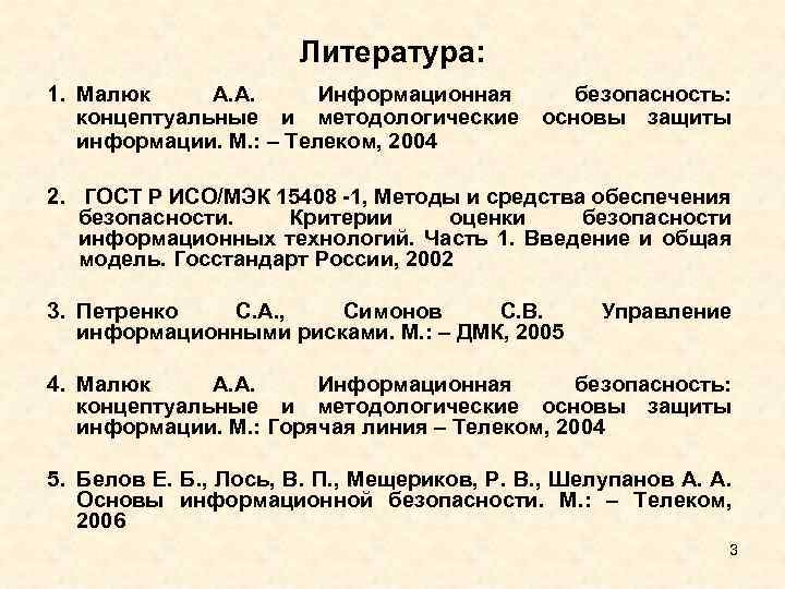 Литература: 1. Малюк А. А. Информационная концептуальные и методологические информации. М. : – Телеком,