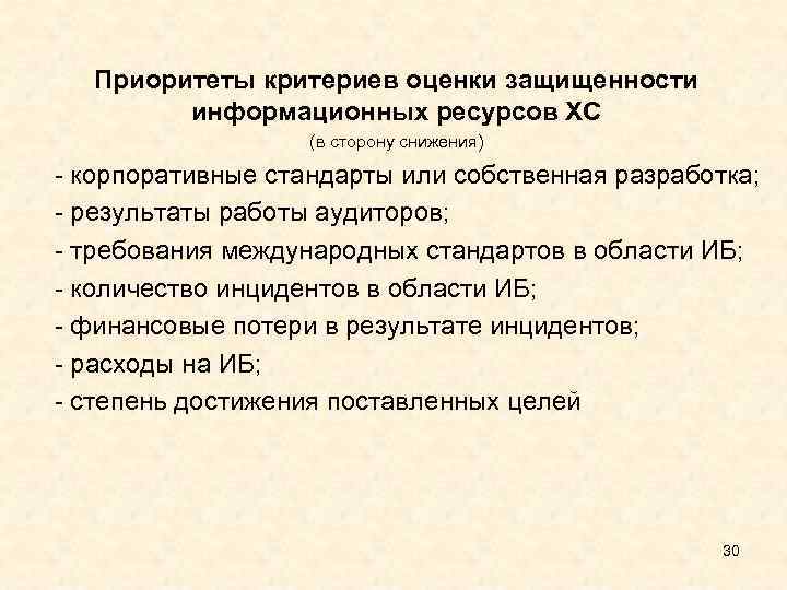 Приоритеты критериев оценки защищенности информационных ресурсов ХС (в сторону снижения) - корпоративные стандарты или