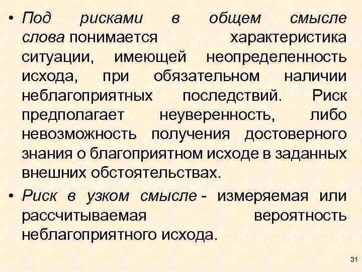  • Под рисками в общем смысле слова понимается характеристика ситуации, имеющей неопределенность исхода,