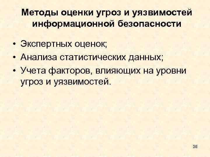 Методы оценки угроз и уязвимостей информационной безопасности • Экспертных оценок; • Анализа статистических данных;
