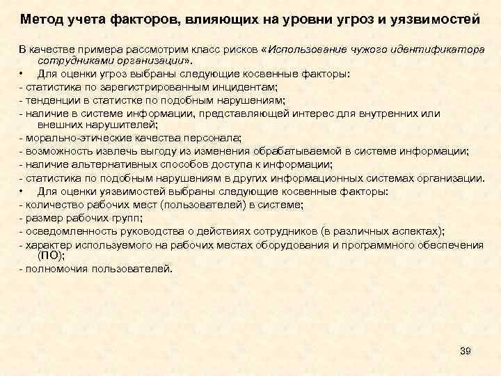 Метод учета факторов, влияющих на уровни угроз и уязвимостей В качестве примера рассмотрим класс