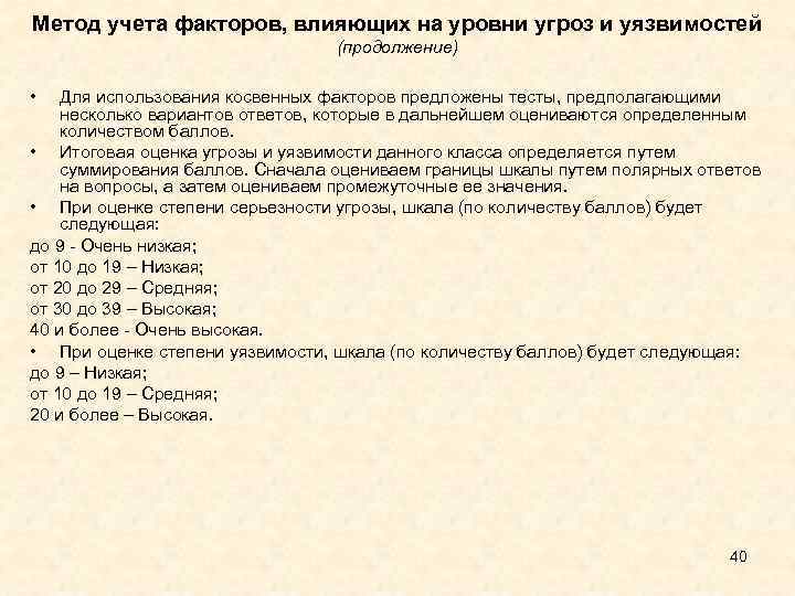 Метод учета факторов, влияющих на уровни угроз и уязвимостей (продолжение) • Для использования косвенных