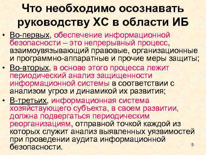 Что необходимо осознавать руководству ХС в области ИБ • Во-первых, обеспечение информационной безопасности –